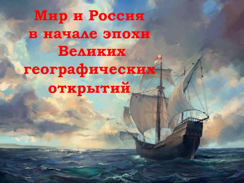 Мир и Россия
в начале эпохи
Великих
географических
открытий