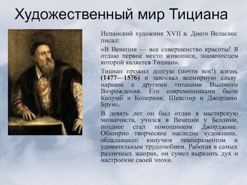 Художник эпохи возрождения 6. Художественный мир Тициана. Тициан презентация. Творчество Тициана Вечеллио. Краткая биография Тициана.