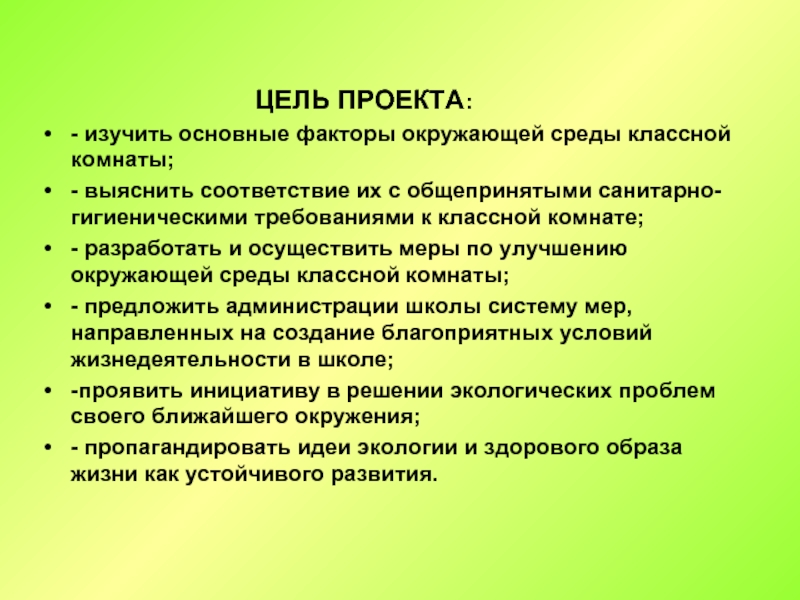 Проект изучения. Цель проекта по санитарным нормам школы.