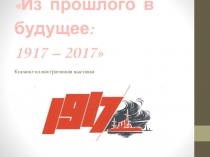 Из прошлого в будущее: 1917 – 2017