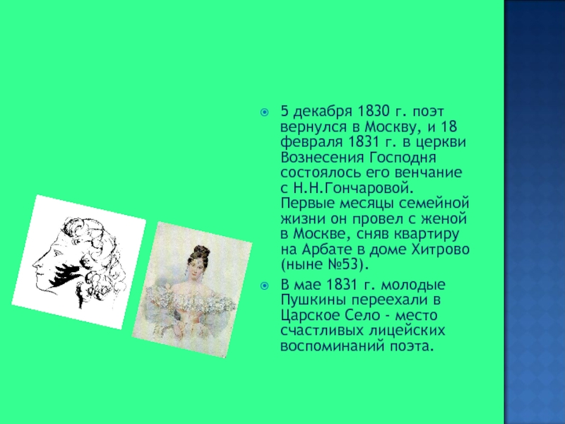 5 декабря 1830 г. поэт вернулся в Москву, и 18 февраля 1831 г. в церкви Вознесения Господня