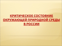 Критическое состояние окружающей природной среды в России