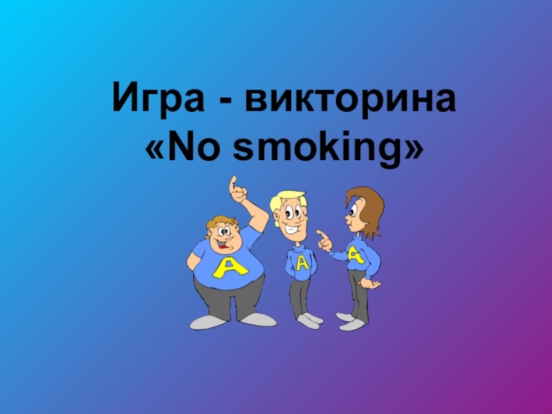 Игра - викторина  No smoking