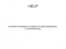  КОНФИГУРИРОВАТЬ НУЖНО НЕ ОБОРУДОВАНИЕ, А ТЕХНОЛОГИЮ