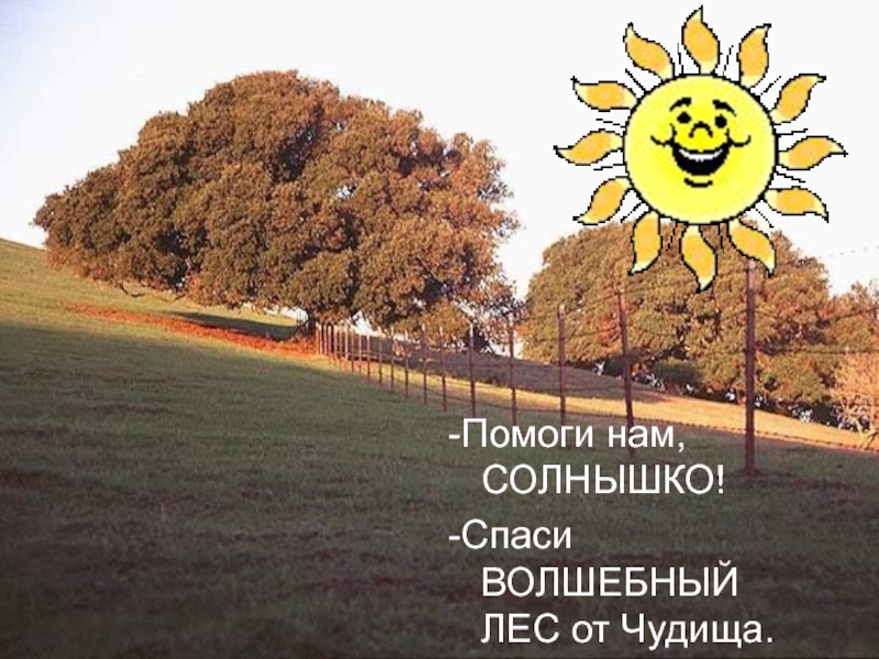 Как я спасал солнце. Помоги нам солнышко. Привезите нам солнышко. Солнышко Спаси Русь.