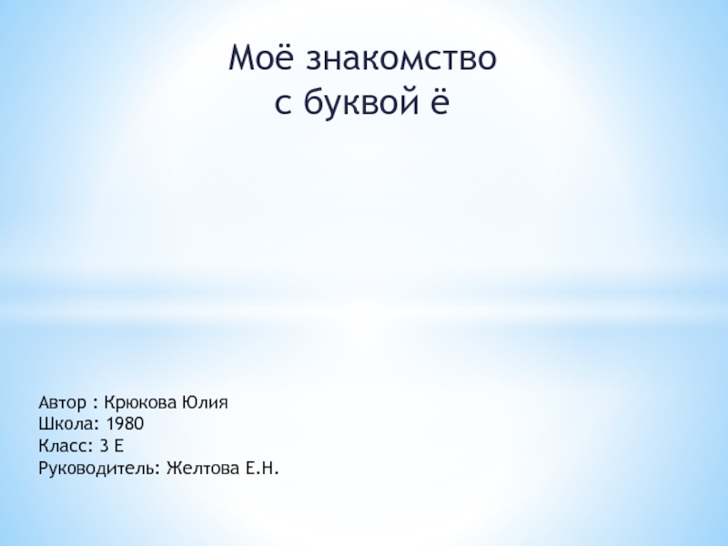 Презентация Моё знакомство с буквой ё 3 класс