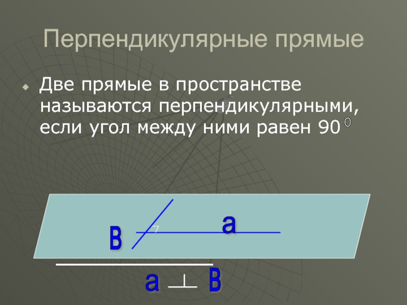 Перпендикулярными называю. Две прямые в пространстве называются перпендикулярными. Две прямые в пространстве называются перпендикулярными если. Прямые перпендикулярны если. Две прямые перпендикулярны если.