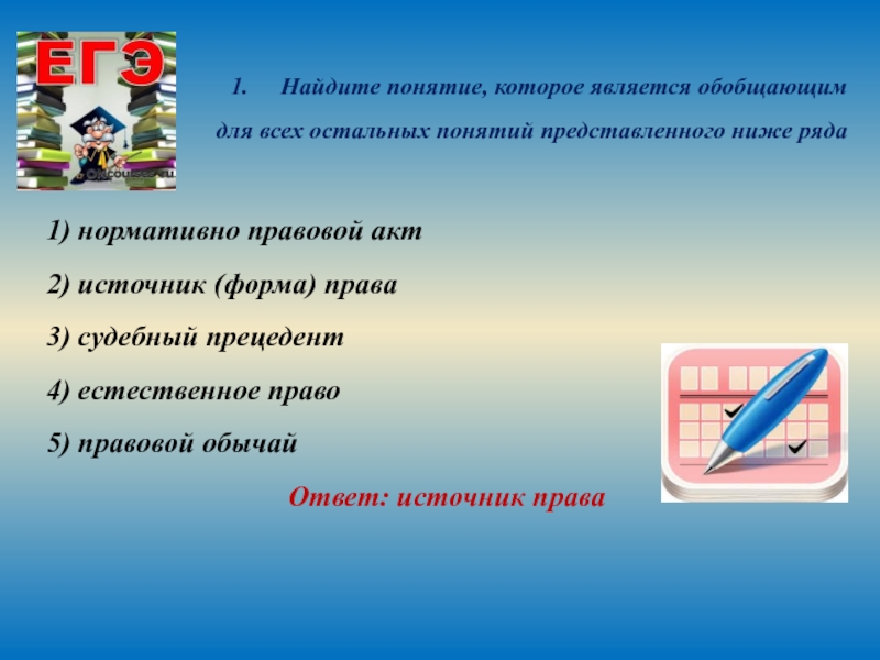 Найдите слово понятие которое обобщает все остальные. Понятие которое является обобщающим для всех остальных. Найдите понятие которое является обобщающим для всех. Найдите обобщающее понятие для всех остальных. Понятие обобщающее для всех остальных прав.