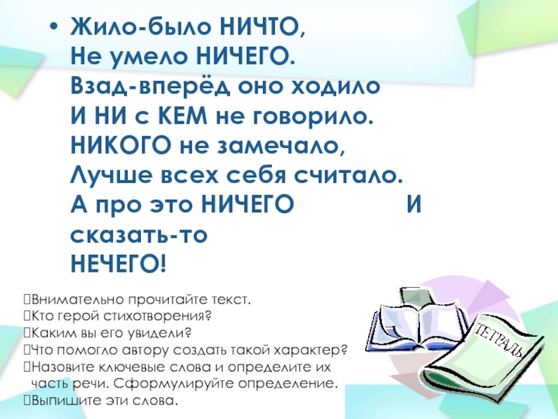 Стих про ничего жило было ничего. Жило-было ничего не умело ничего. Жило было нечего. Жило было нечто не у Мело ничего.