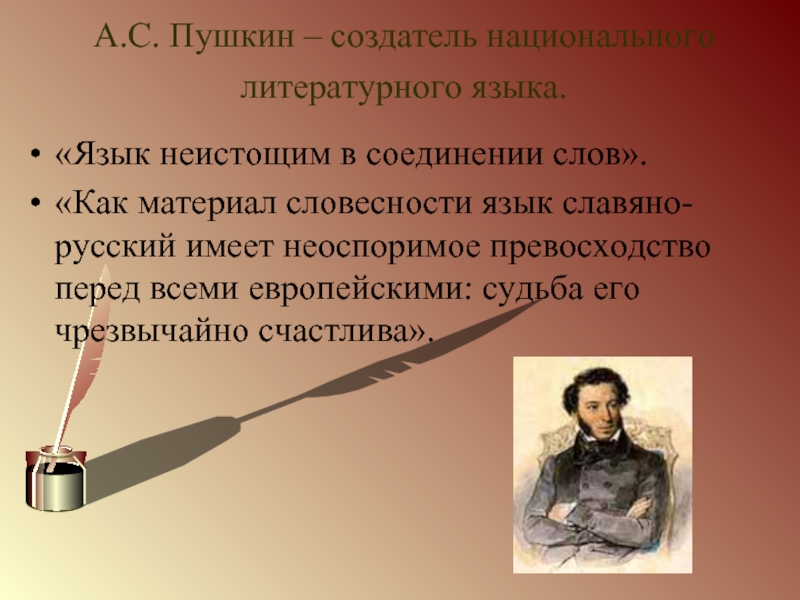 А.С. Пушкин – создатель национального литературного языка.  «Язык неистощим в соединении слов».«Как материал словесности язык славяно-русский