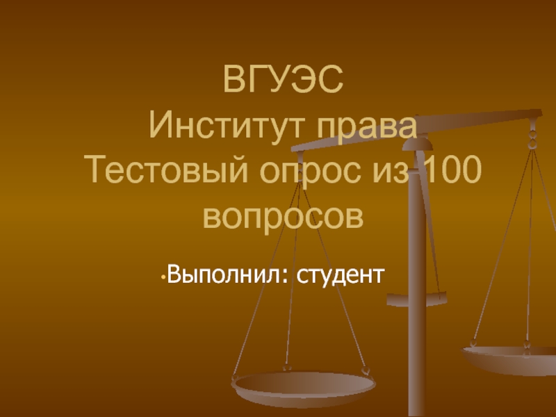 ВГУЭС Институт права Тестовый опрос из 100 вопросов