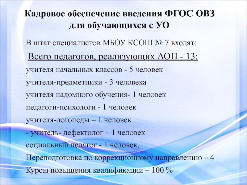 Фгос овз начальная школа. О введении ФГОС ОВЗ. ФГОС ОВЗ 2023. ФГОС ОВЗ 2016. 7 Класс в (для обучающихся с интеллектуальными нарушениями). ФГОС ОВЗ".