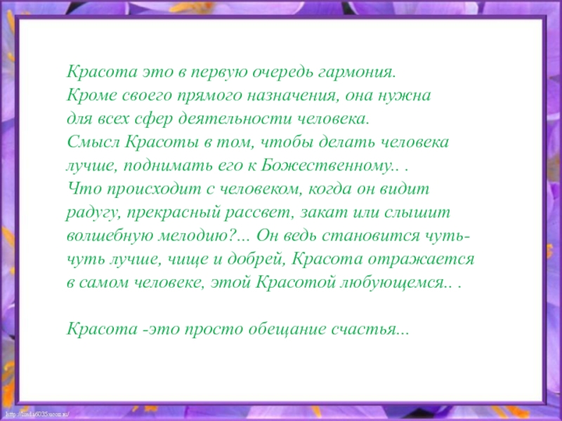 Красота смысл. Для чего нужна Гармония. Для чего нужна красота. Красота со смыслом. Для чего нужна Гармония между людьми кратко.