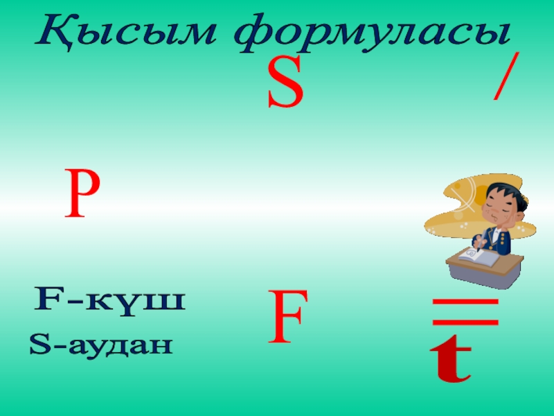 P=FS/Қысым формуласыtF-күш S-аудан