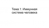 Тема 7. Иммунная система человека