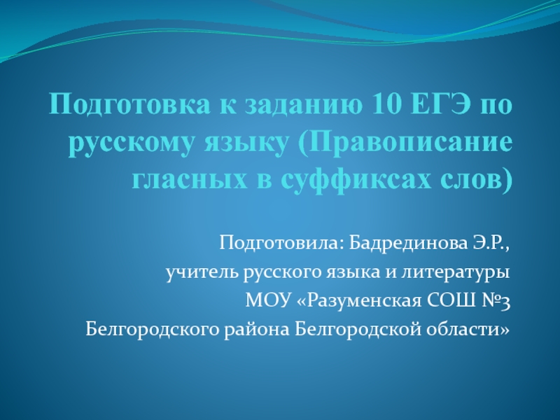 Подготовка к заданию 10 ЕГЭ по русскому языку (Правописание гласных в суффиксах слов)