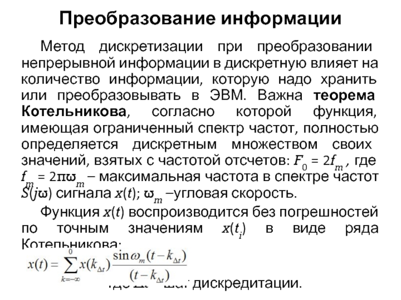 Преобразование информации из непрерывной формы в дискретную. Преобразование информации из дискретной в непрерывную. Процесс преобразования информации из непрерывной формы в дискретную. Из непрерывного в дискретный.