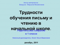 Трудности обучения письму и чтению в начальной школе.