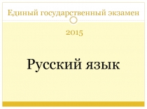 ЕГЭ-2015. Русский язык. Изменения в структуре экзамена