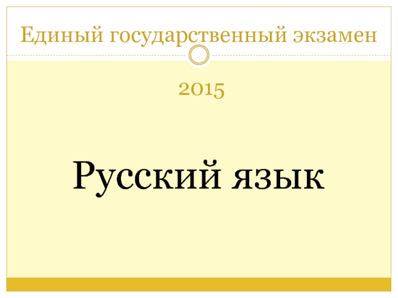 ЕГЭ-2015. Русский язык. Изменения в структуре экзамена