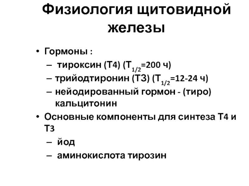 Гормоны щитовидной железы физиология презентация