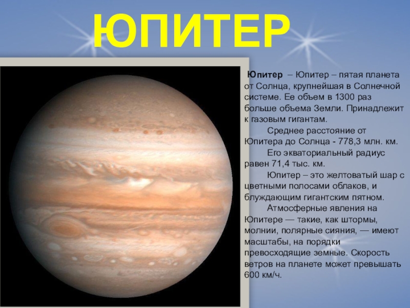 Сайт 5 планет. Юпитер пятая Планета от солнца. Юпитер Планета краткое описание. Юпитер 5 Планета от солнца. Газовый гигант предпоследняя Планета от солнца.