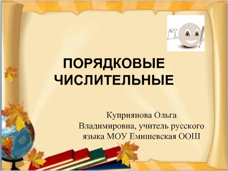 Презентация Урок русского языка в 6 классе «Порядковые числительные»