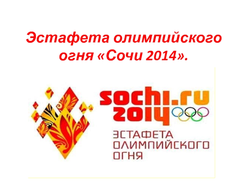 Эстафета Олимпийского огня Сочи 2014 2 класс