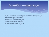 Волейбол – виды подач