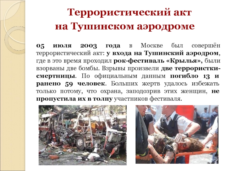 Террористический акт на Тушинском аэродроме 05 июля 2003 года в Москве был совершён террористический акт: у входа
