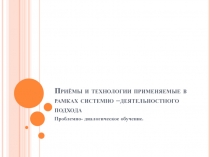 Создание урока обеспечивающего высокое качество усвоения знаний.