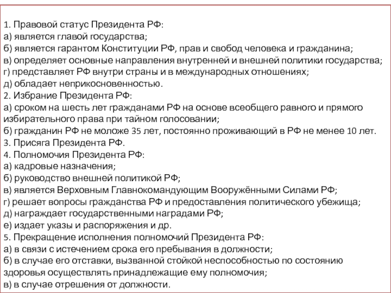 Конституционно правовой статус президента российской федерации план егэ обществознание