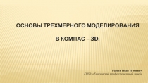 Основы трехмерного моделирования в КОМПАС – 3D.