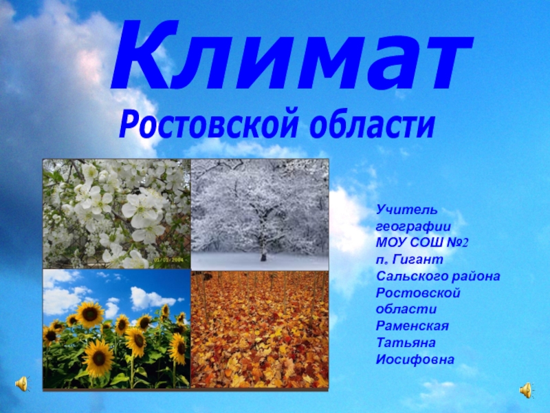 Климат Ростовской области