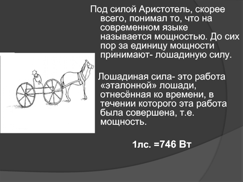 Чему равна 1 лошадиная