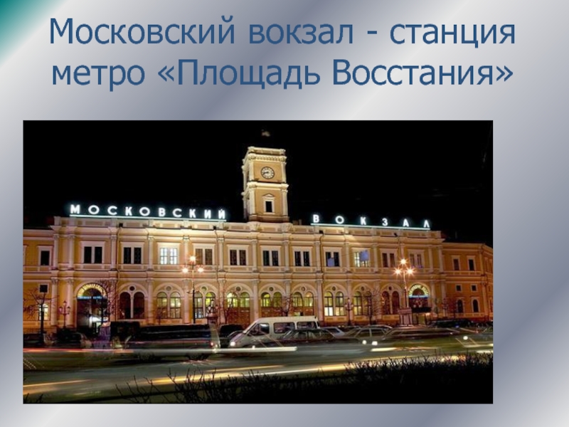 Московский вокзал санкт метро. Московский вокзал метро. Московский вокзал станция метро. Московский вокзал СПБ метро. Московский вокзал СПБ станция метро.