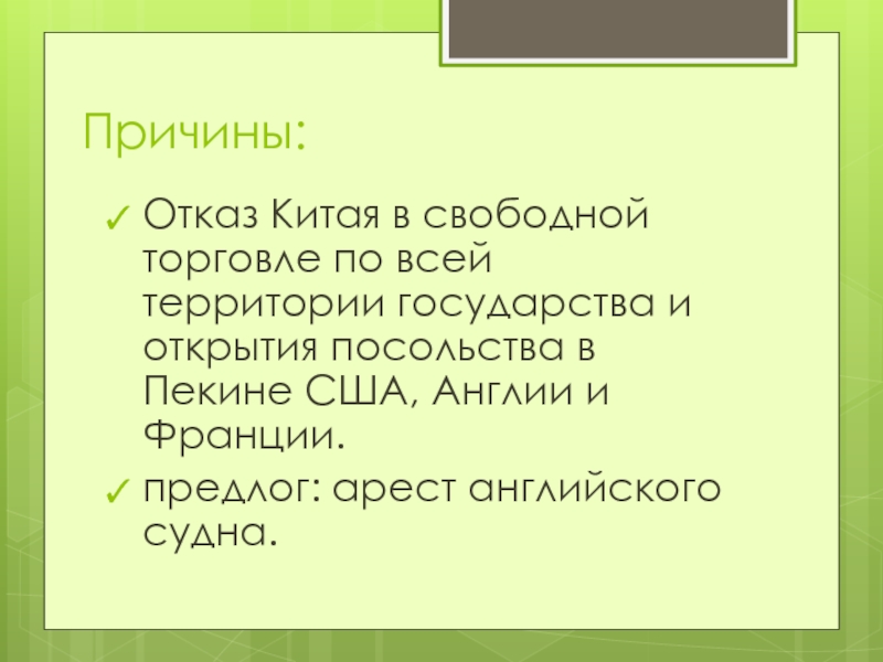 Презентация на тему опиумные войны и закабаление китая индустриальными державами