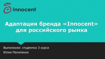 Адаптация бренда Innocent для российского рынка