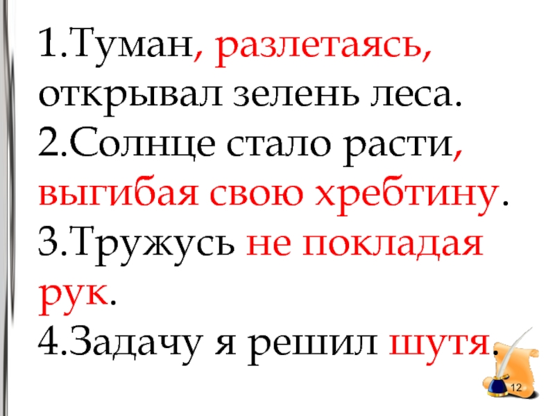 А при них. Задачу я решил шутя. Туман разлетаясь открывал зелень леса подчеркнуть. Расставить знаки препинания туман разлетается открывал зелень леса.