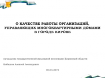 О качестве работы организаций, управляющих многоквартирными домами
в городе