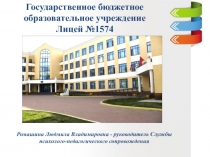 Государственное бюджетное образовательное учреждение Лицей №1574