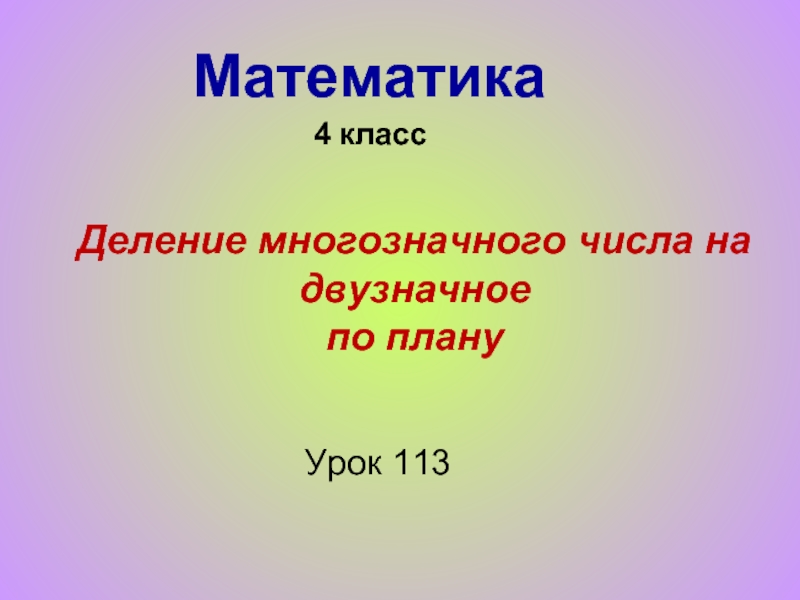 Деление многозначного числа на двузначное по плану