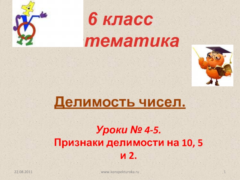 Презентация Презентация к уроку математики: Признаки делимости на 10, на 5 и на 2.