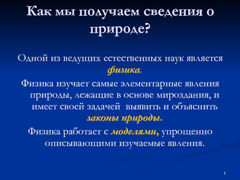 Как мы получаем сведения о природе?