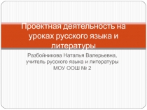 Проектная деятельность на уроках русского языка и литературы