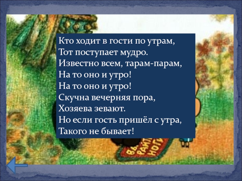 Кто ходит в гости по утрам тот поступает мудро картинка прикольная