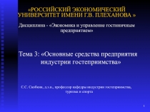 РОССИЙСКИЙ ЭКОНОМИЧЕСКИЙ УНИВЕРСИТЕТ ИМЕНИ Г.В. ПЛЕХАНОВА  Дисциплина - Эко
