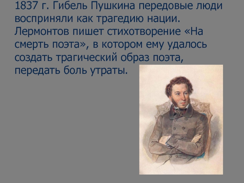 Трагедия читать пушкин. Смерть поэта Пушкин. Пушкин дуэль и смерть поэта. Стихи на смерть Пушкина.