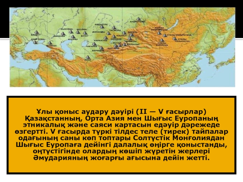 Ғұндардың батысқа қоныс аударуы. Ғұндар презентация. Кескін карта ҒҰН. Қоныс той қазақша орнамент.