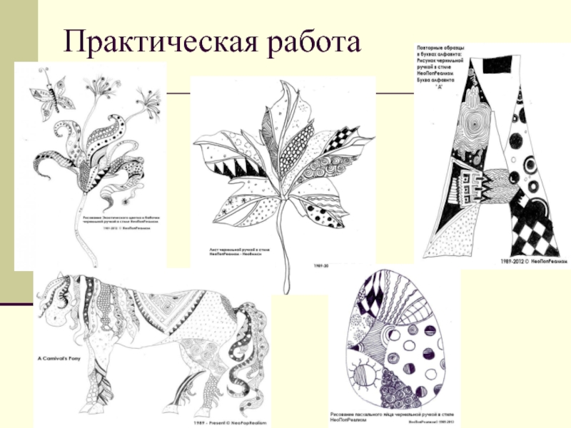 Практическая графика. НЕОПОПРЕАЛИЗМ легкий рисунок. Работу в стиле НЕОПОПРЕАЛИЗМ. Лист дерева на основе техники НЕОПОПРЕАЛИЗМ. Раскраски НЕОПОПРЕАЛИЗМ.